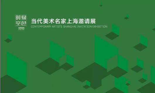 绿色时空——当代美术名家上海邀请展