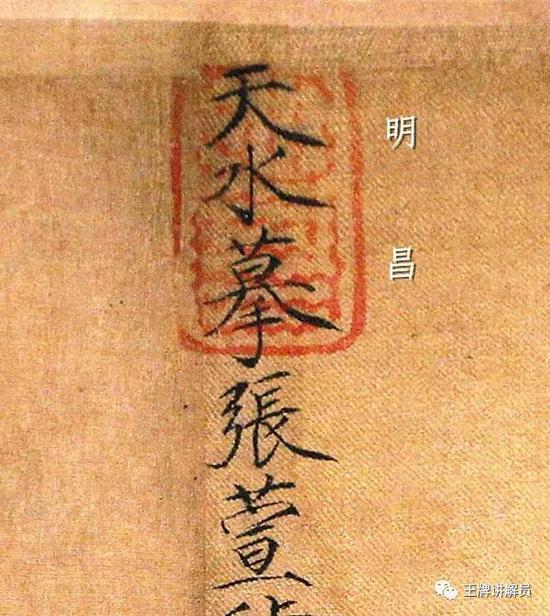 画名位置有金章宗的“明昌”收藏印，明昌是其年号