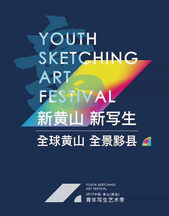 2019中国黄山（黟县）青年写生艺术季 官方海报