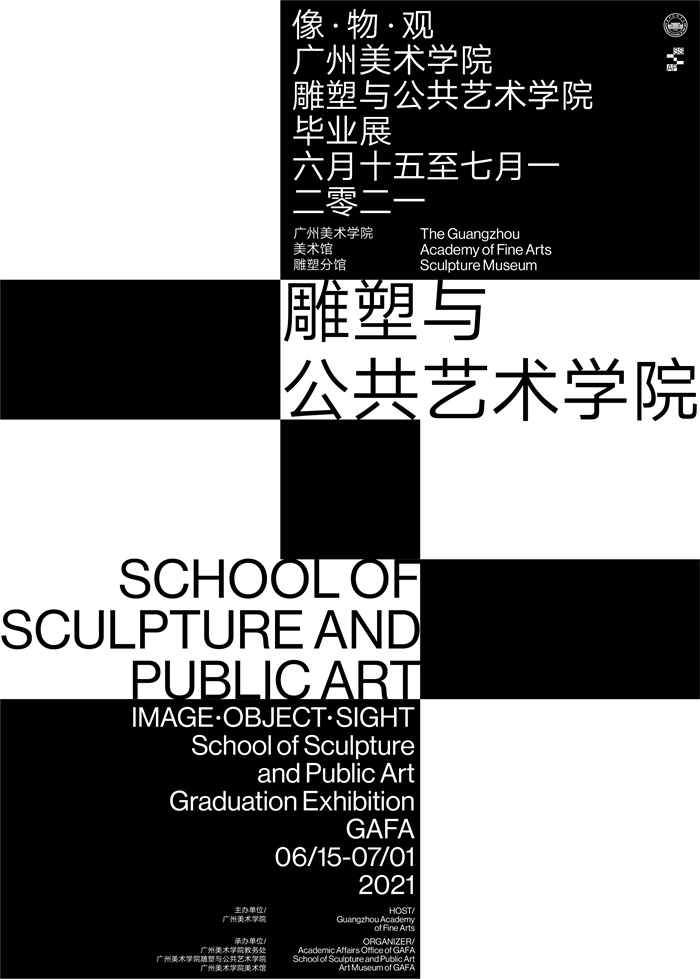 像?物?观 | 2021广州美术学院雕塑与公共艺术学院毕业